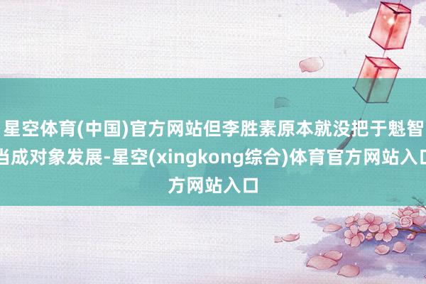 星空体育(中国)官方网站但李胜素原本就没把于魁智当成对象发展-星空(xingkong综合)体育官方网站入口