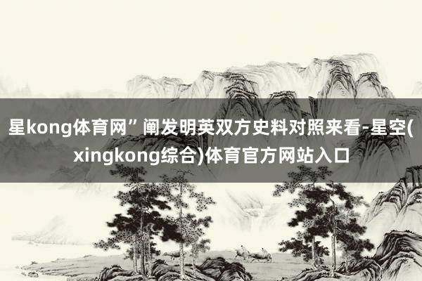 星kong体育网”阐发明英双方史料对照来看-星空(xingkong综合)体育官方网站入口