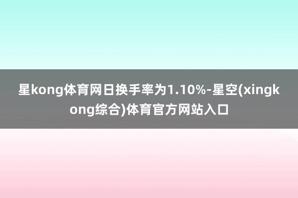 星kong体育网日换手率为1.10%-星空(xingkong综合)体育官方网站入口