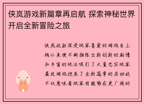 侠岚游戏新篇章再启航 探索神秘世界开启全新冒险之旅