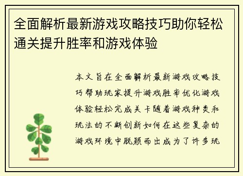 全面解析最新游戏攻略技巧助你轻松通关提升胜率和游戏体验
