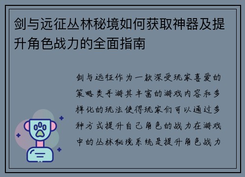 剑与远征丛林秘境如何获取神器及提升角色战力的全面指南