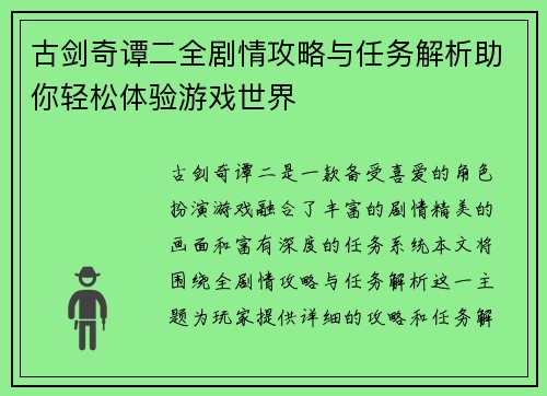 古剑奇谭二全剧情攻略与任务解析助你轻松体验游戏世界