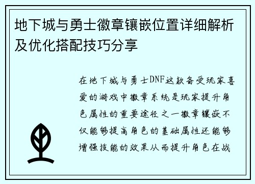 地下城与勇士徽章镶嵌位置详细解析及优化搭配技巧分享