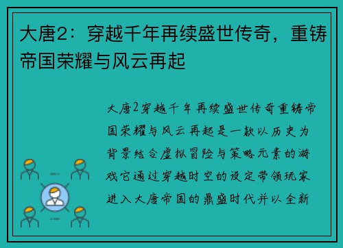 大唐2：穿越千年再续盛世传奇，重铸帝国荣耀与风云再起