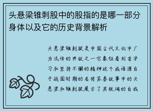 头悬梁锥刺股中的股指的是哪一部分身体以及它的历史背景解析
