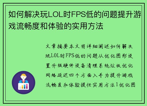 如何解决玩LOL时FPS低的问题提升游戏流畅度和体验的实用方法