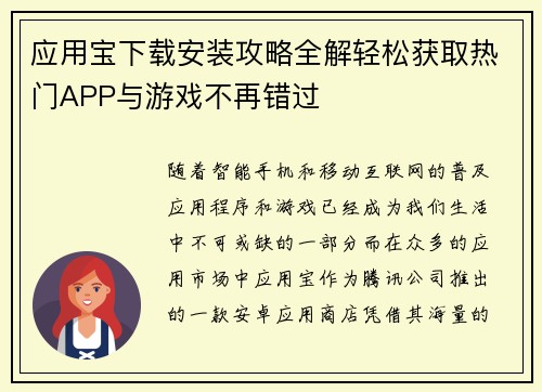 应用宝下载安装攻略全解轻松获取热门APP与游戏不再错过