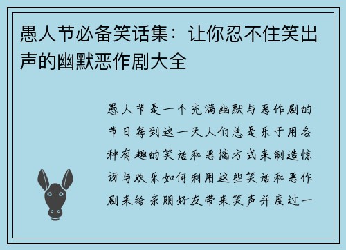愚人节必备笑话集：让你忍不住笑出声的幽默恶作剧大全