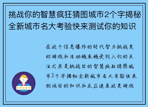 挑战你的智慧疯狂猜图城市2个字揭秘全新城市名大考验快来测试你的知识和反应速度