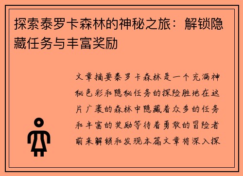 探索泰罗卡森林的神秘之旅：解锁隐藏任务与丰富奖励