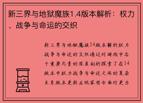 新三界与地狱魔族1.4版本解析：权力、战争与命运的交织