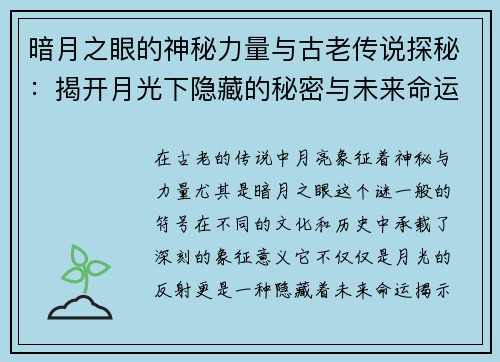 暗月之眼的神秘力量与古老传说探秘：揭开月光下隐藏的秘密与未来命运之轮