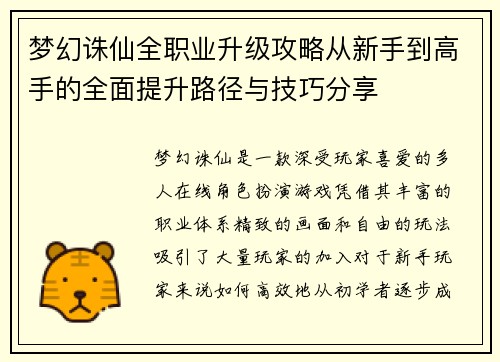 梦幻诛仙全职业升级攻略从新手到高手的全面提升路径与技巧分享