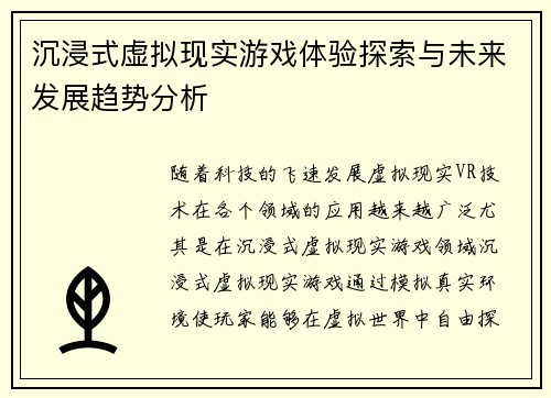沉浸式虚拟现实游戏体验探索与未来发展趋势分析