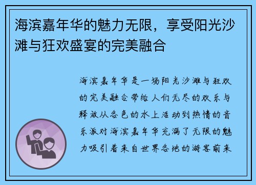 海滨嘉年华的魅力无限，享受阳光沙滩与狂欢盛宴的完美融合