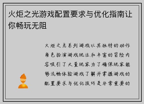火炬之光游戏配置要求与优化指南让你畅玩无阻