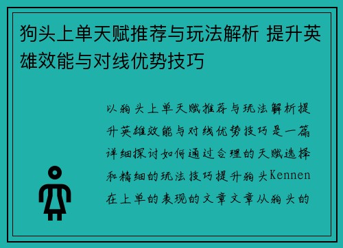 狗头上单天赋推荐与玩法解析 提升英雄效能与对线优势技巧