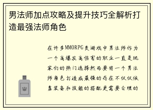 男法师加点攻略及提升技巧全解析打造最强法师角色