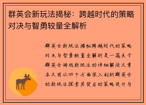 群英会新玩法揭秘：跨越时代的策略对决与智勇较量全解析