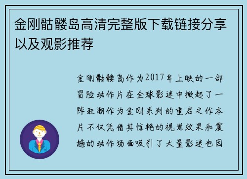 金刚骷髅岛高清完整版下载链接分享以及观影推荐