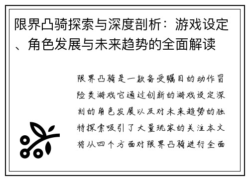 限界凸骑探索与深度剖析：游戏设定、角色发展与未来趋势的全面解读